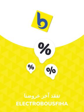 Catalogue Electrobousfiha à Meknès | Offres Electrobousfiha | 2023-11-28T00:00:00.000Z - 2027-06-22T00:00:00.000Z